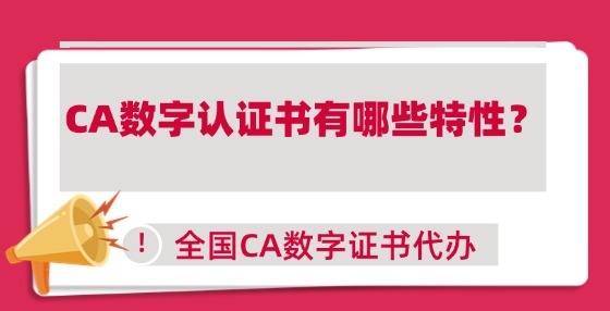 CA數(shù)字認(rèn)證書有哪些特性？